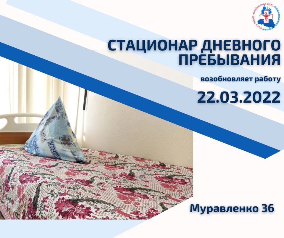 Дневной стационар 2022. Комсомольская 3 Салехард дневной стационар