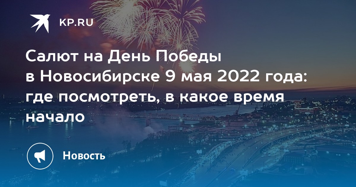 Салют в новосибирске 9 мая где будет