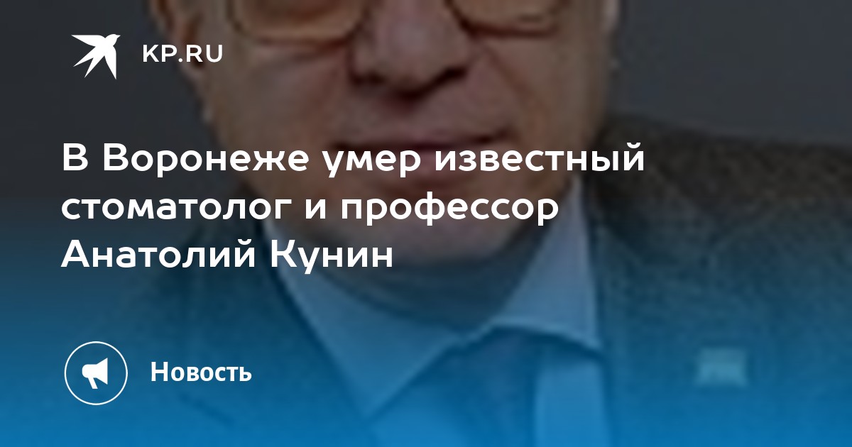 Дмитрий кунин воронеж на ком женился В Воронеже умер известный стоматолог и профессор Анатолий Кунин - KP.RU