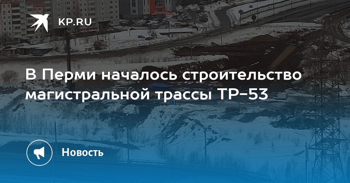 Трасса тр 53 план пермь последние новости