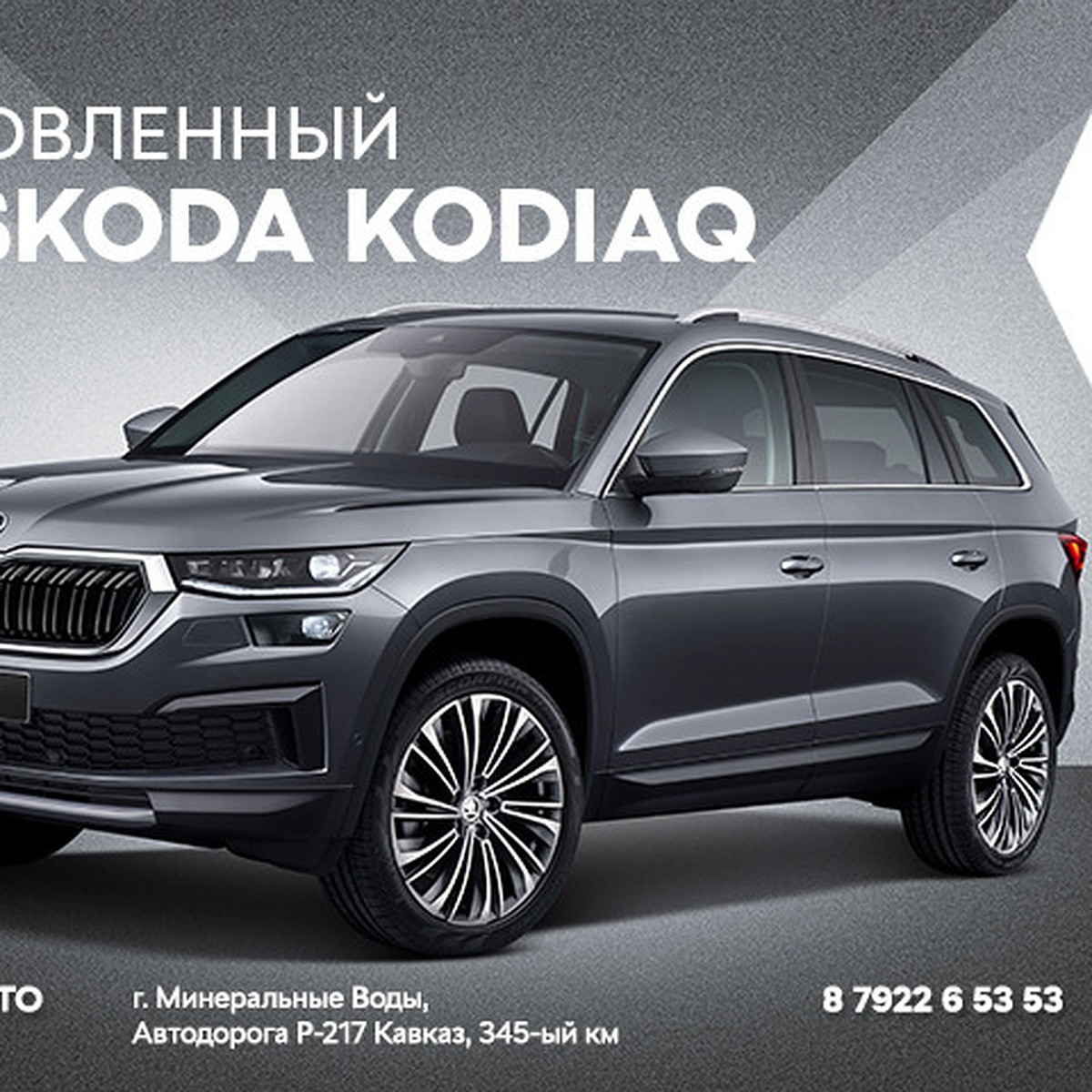 Обновленный SKODA KODIAQ: посетители «СтрелаАвто» смогут пройти тест-драйв  - KP.RU