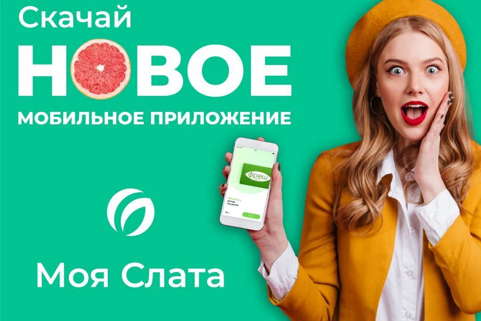 Какие привилегии дает покупателям новое приложение "Моя Слата". Фото: ООО "Маяк".