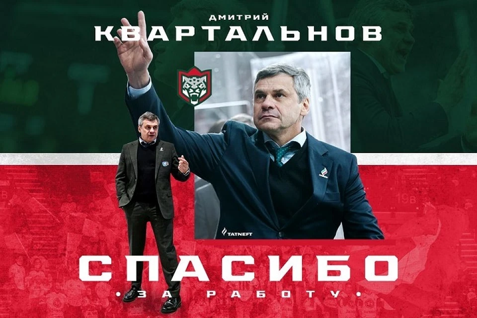 Уже бывший тренер казанцев поблагодарил всех за поддержку и оказанное доверие.Фото: ak-bars.ru