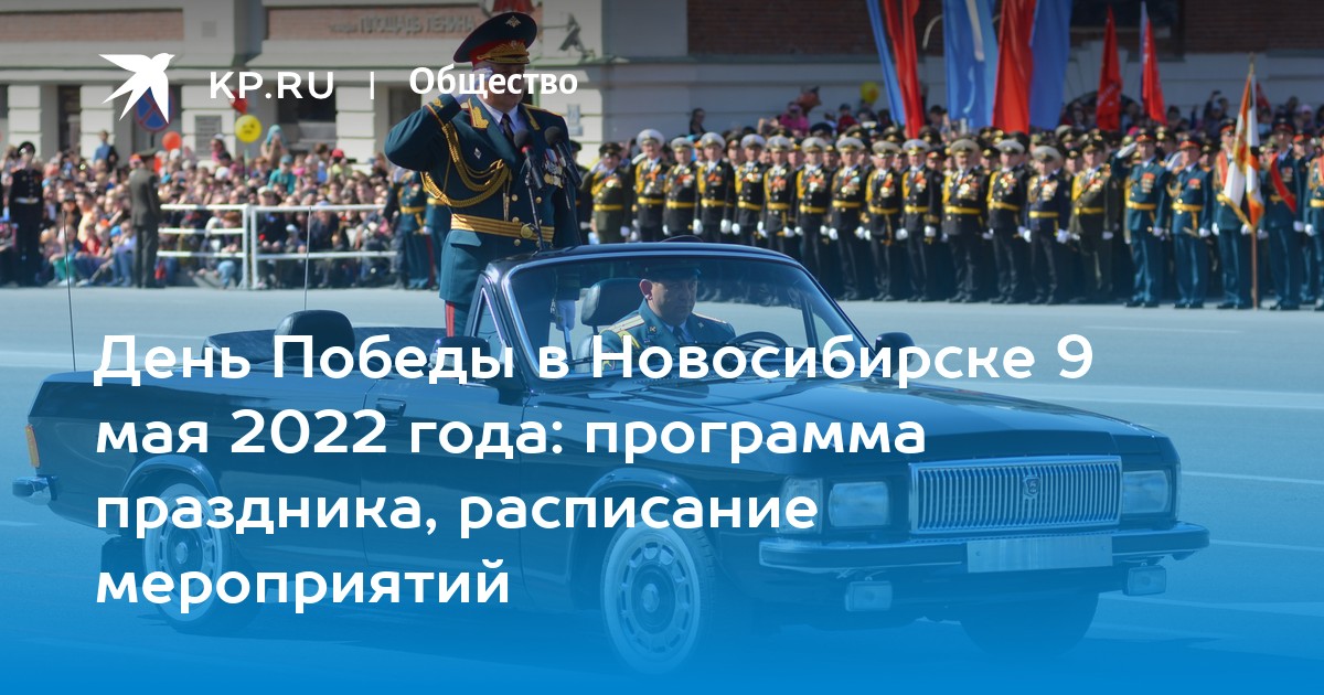 План празднования 9 мая в новосибирске