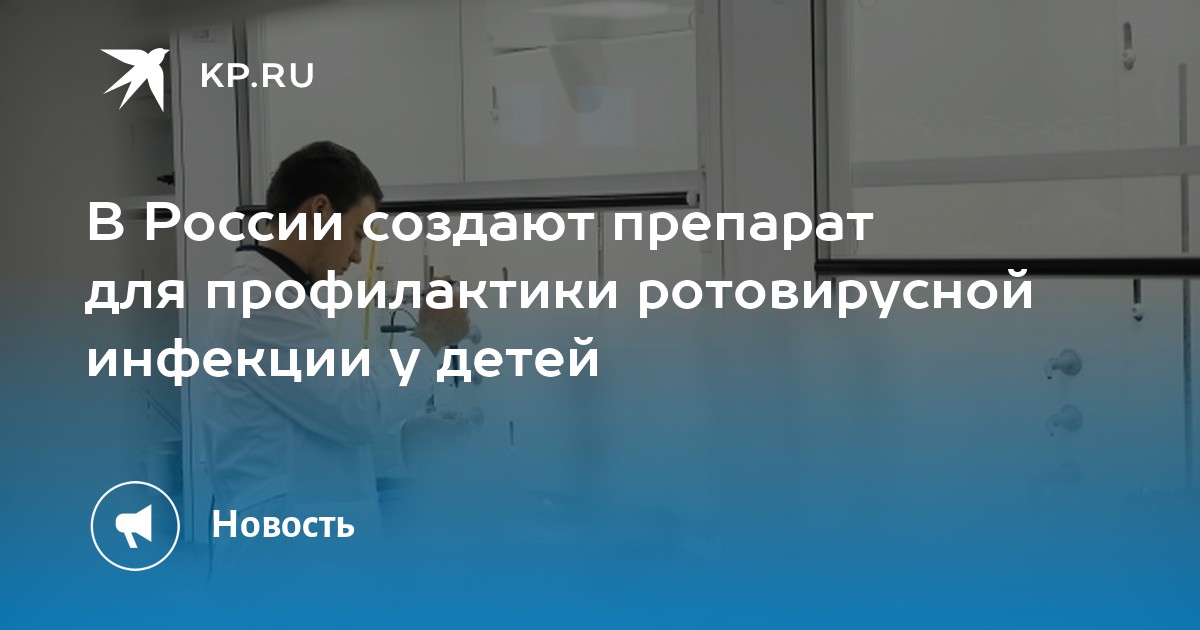 В России создают препарат для профилактики ротовирусной инфекции у ...
