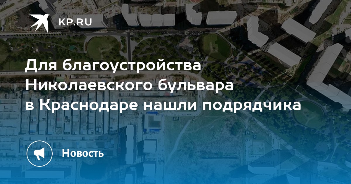 Проект николаевского бульвара в краснодаре