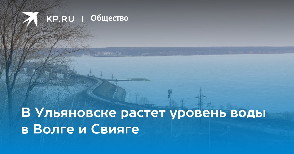 Уровень волги в ульяновске