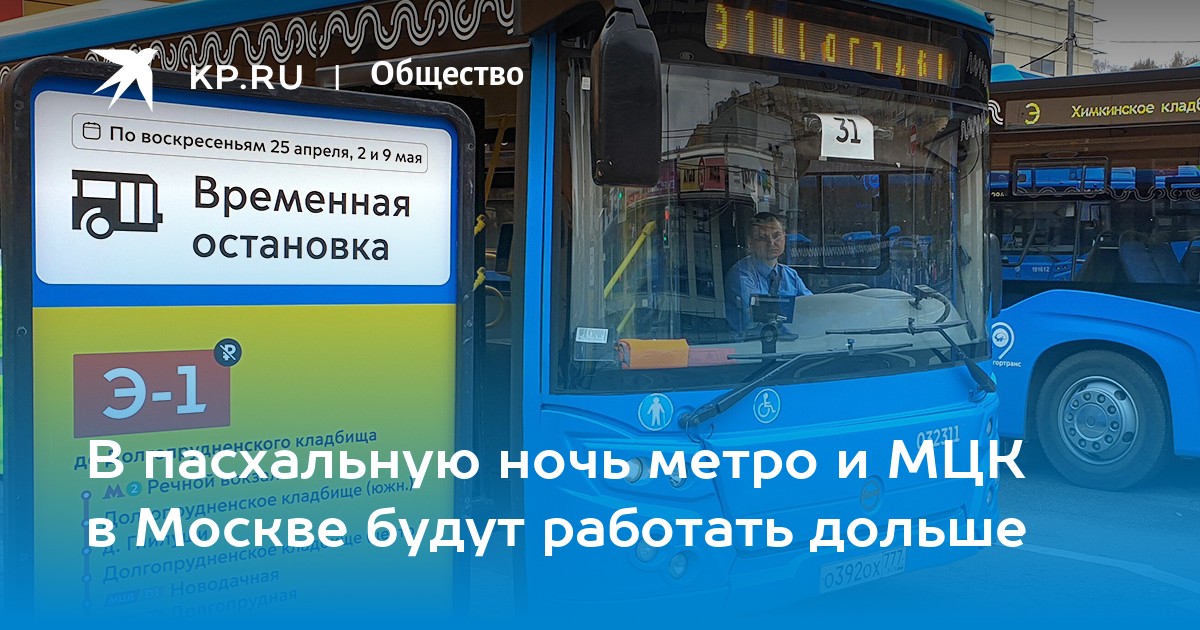 В пасхальную ночь метро и МЦК в Москве будут работать дольше -KPRU