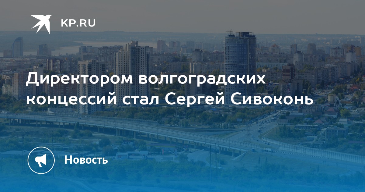 Концессии волгоград. Концессии теплоснабжения Волгоград официальный сайт. Концессии теплоснабжения Волгоград руководство. Директор концессий Волгоград Сивоконь. Ахременко концессии водоснабжения.