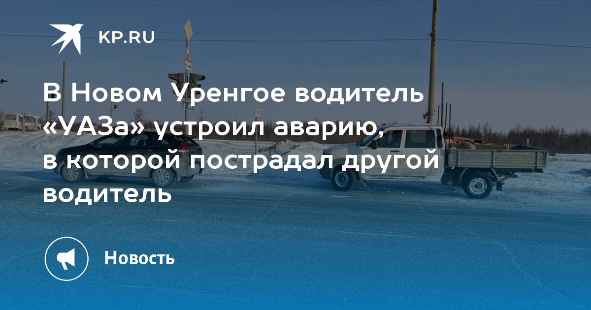 Вакансия водителя уренгой. Авария в новом Уренгое сегодня. Водитель УАЗ.