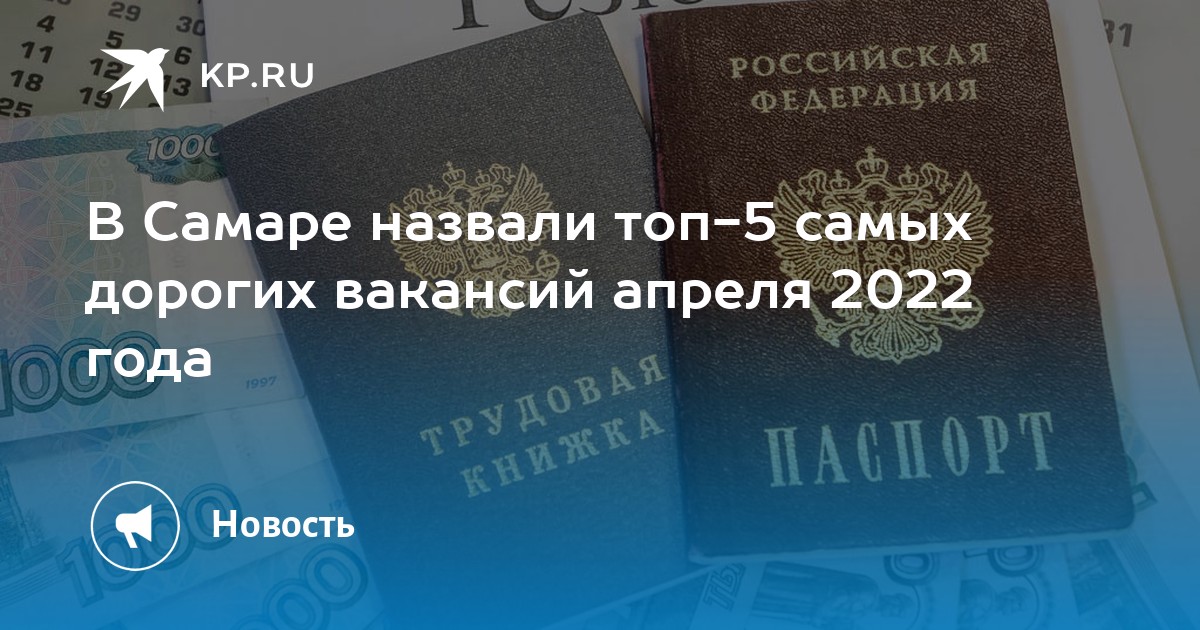 В Самаре назвали топ-5 самых дорогих вакансий апреля 2022 года -KPRU