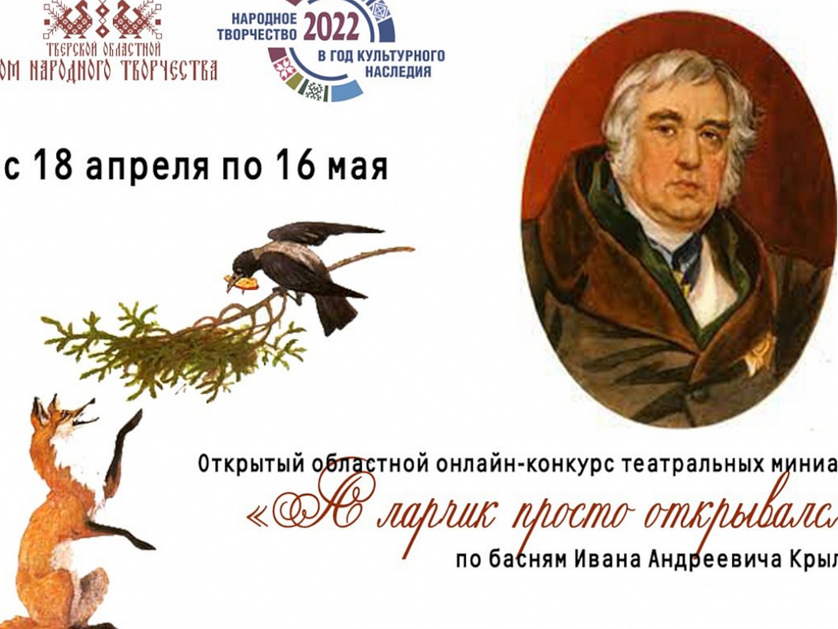 В Тверской области проходит онлайн-конкурс театральных миниатюр по басням  Ивана Крылова - KP.RU