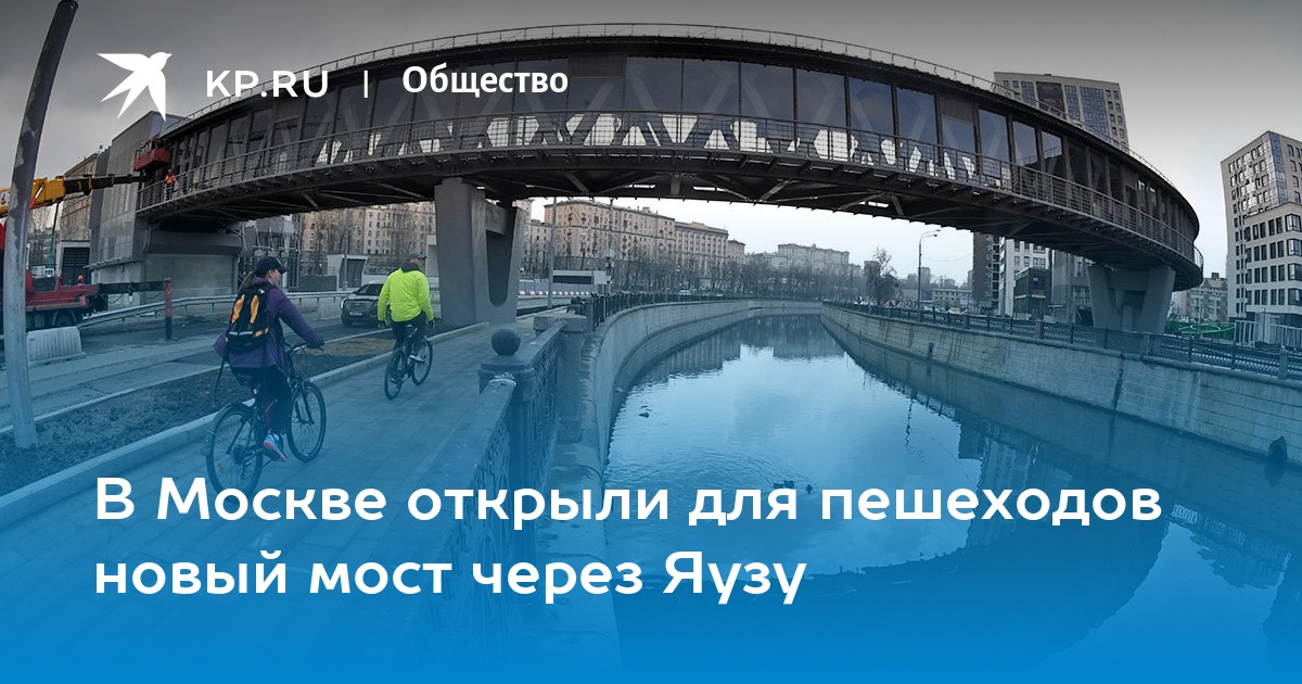 Мост через яузу электрозаводская когда построят