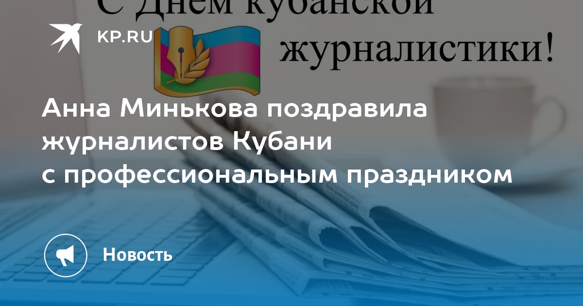 День кубанской журналистики 5 мая картинки