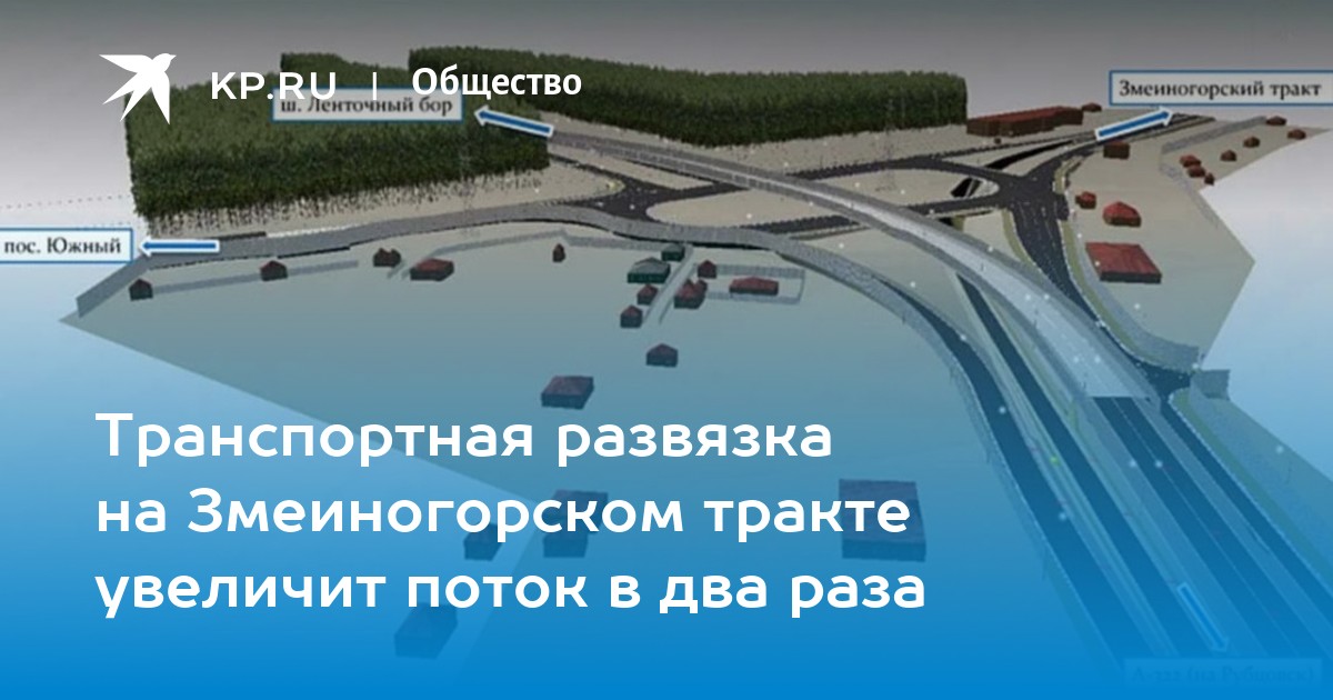 Развязка на змеиногорском тракте барнаул проект