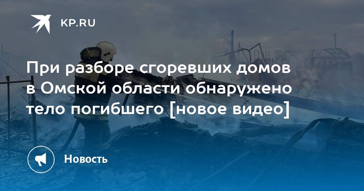 Гореть разбор. Пожар в Новоалександровке Омск вчера. Новоалександровка Омск пожар. Пожар в Новоалександровке Омской области. Новости о пожаре в Называевске Омской области сегодня.