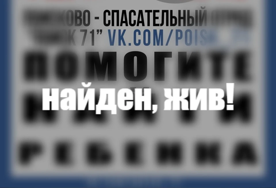 В Новомосковске пропавший 10-летний ребенок найден живым