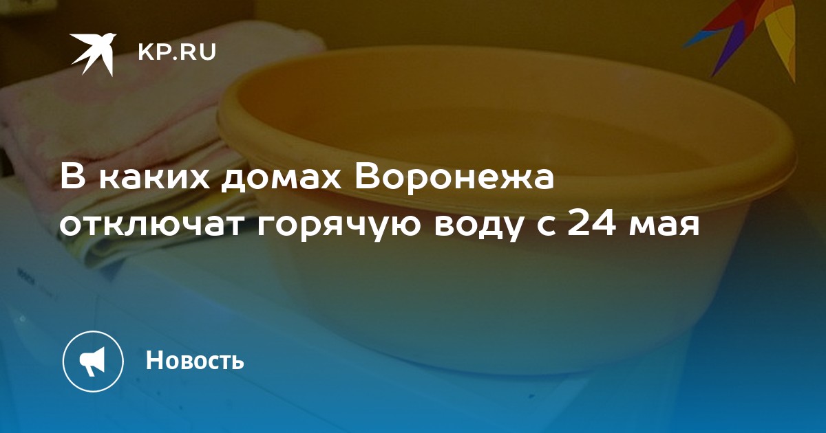 В каких районах воронежа отключат воду. В каком районе г. Воронежа отключили горячую воду.