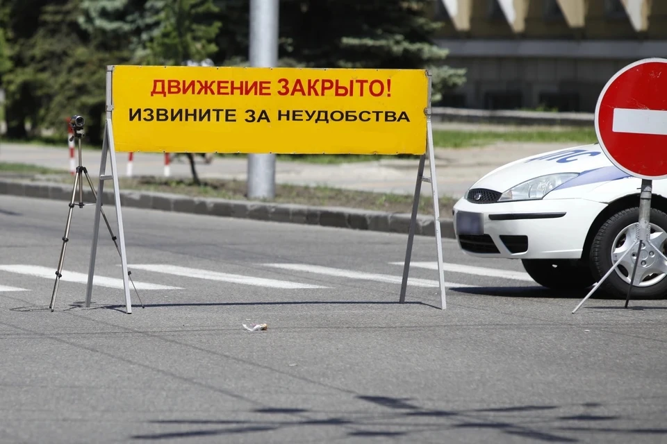 Движение транспорта и пешеходов по нескольким улицам будет прекращено.