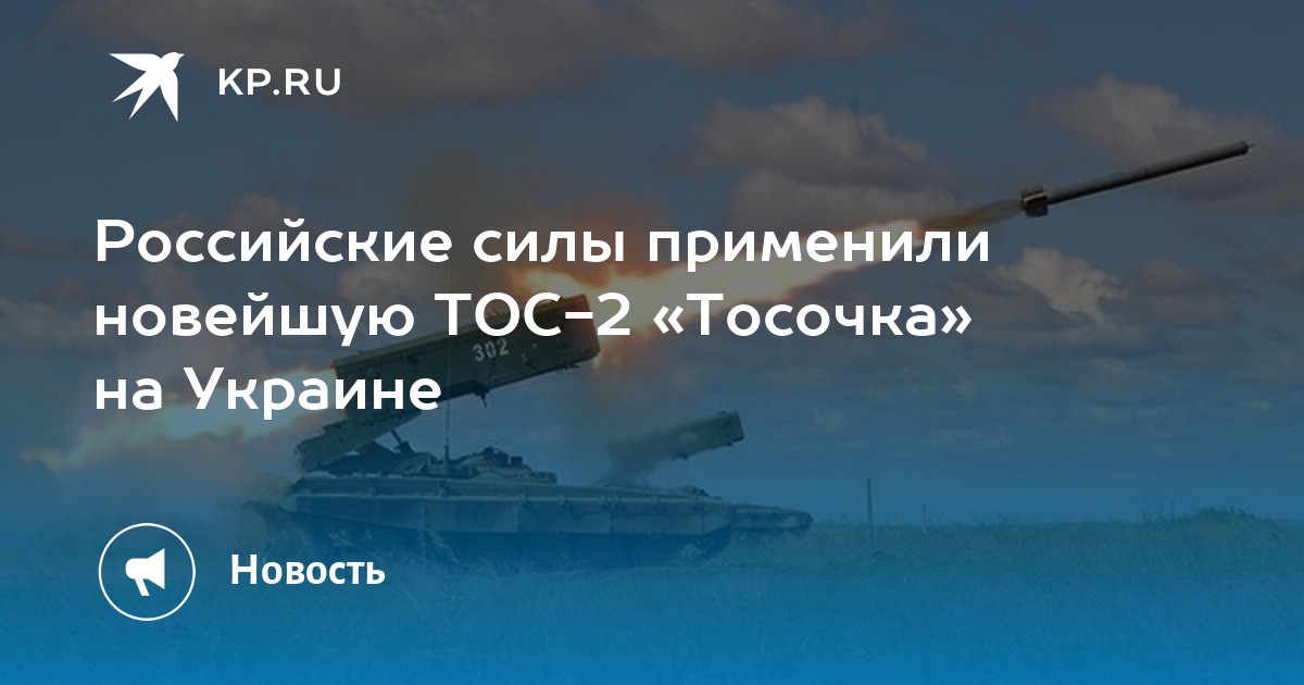 Тосочка 2 дальность. ТОС-2 Тосочка характеристики. Тосочка 2 тяжелая огнеметная система. Тосочка 2 тяжелая огнеметная система характеристики.