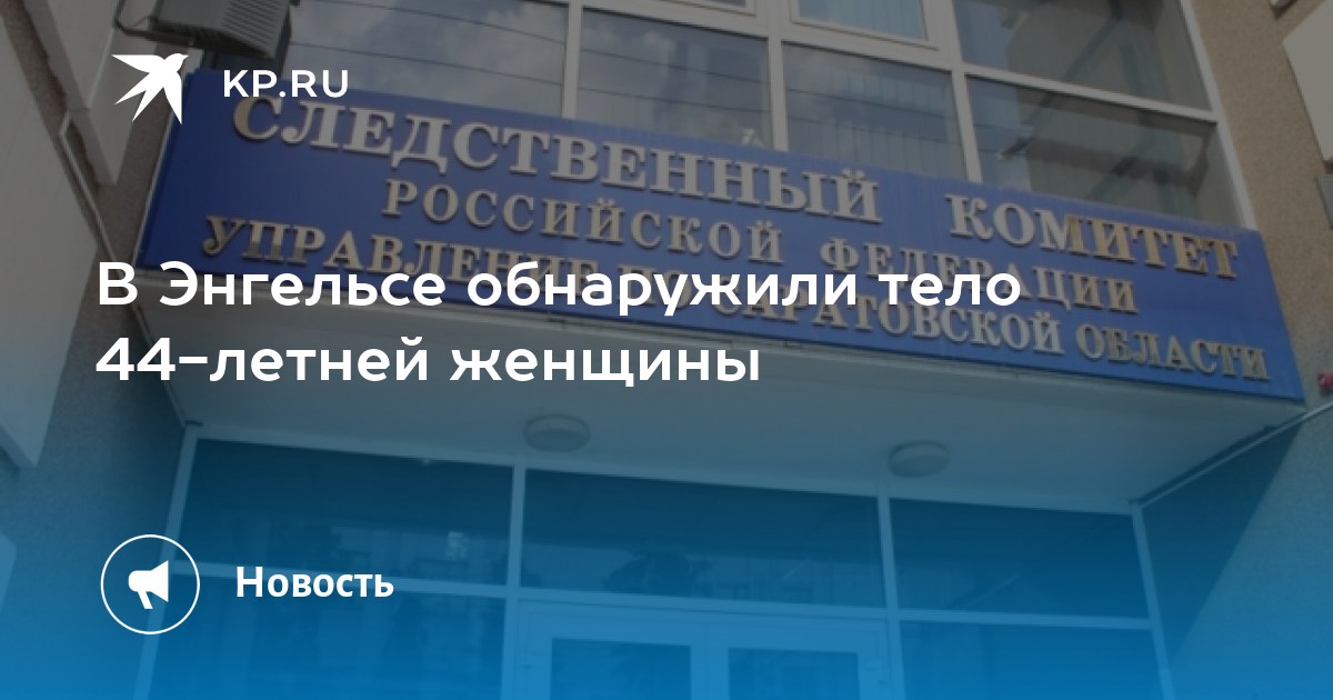 В Энгельсе обнаружили тело 44-летней женщины -KPRU