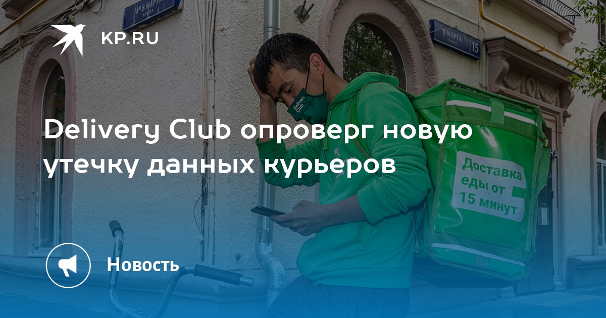 Дали курьер. Delivery Club утечка данных. Delivery Club утечка данных фото. Деливери клаб блокировка.