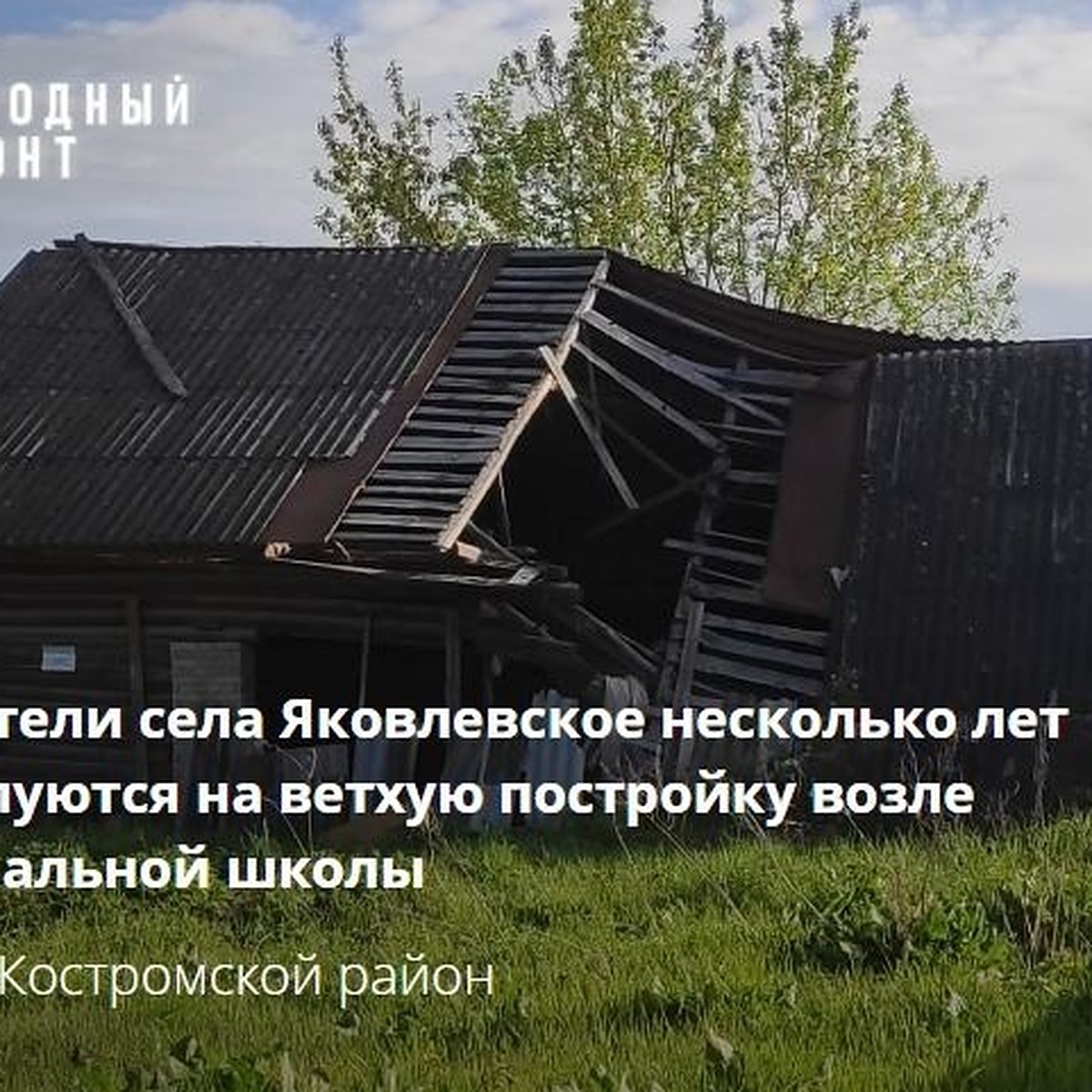 Сносить ветхое строение в Костромской области будут через прокуратуру -  KP.RU