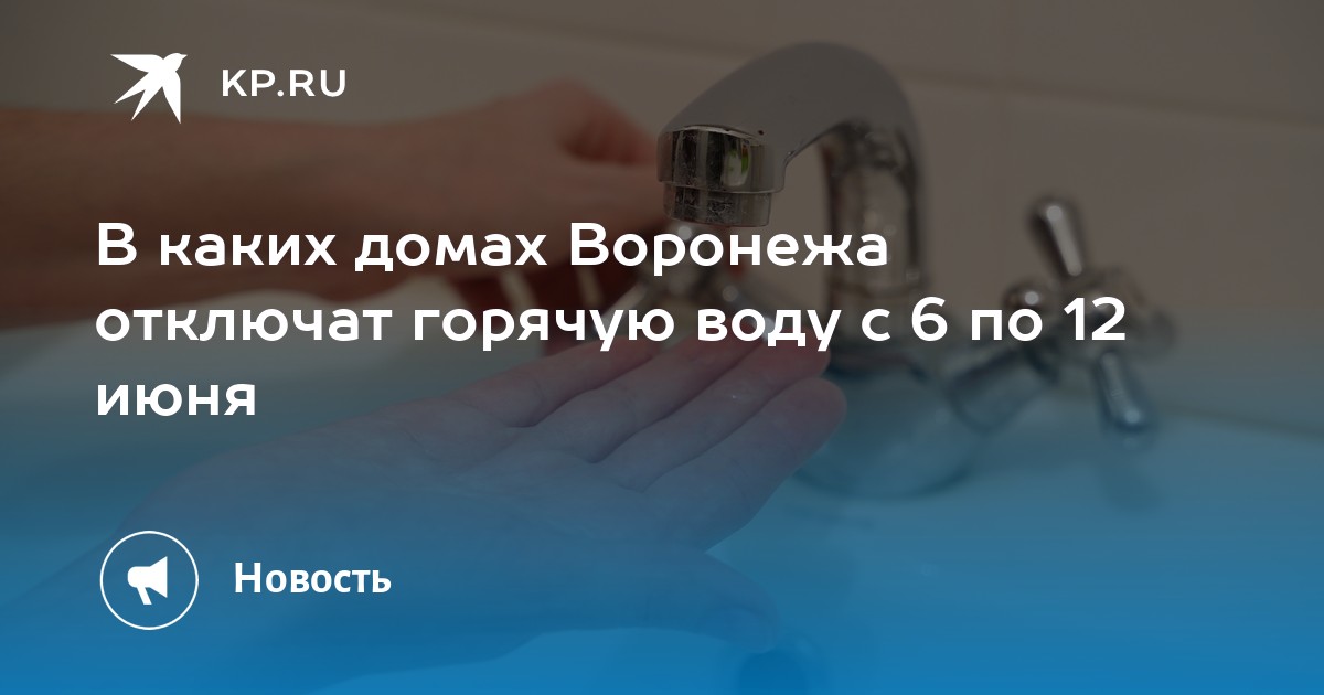 В каких районах воронежа отключат воду. В каком районе г. Воронежа отключили горячую воду.