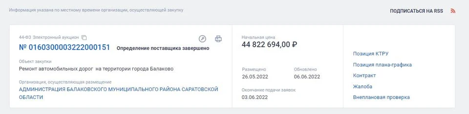 Скриншот с портала госзакупок