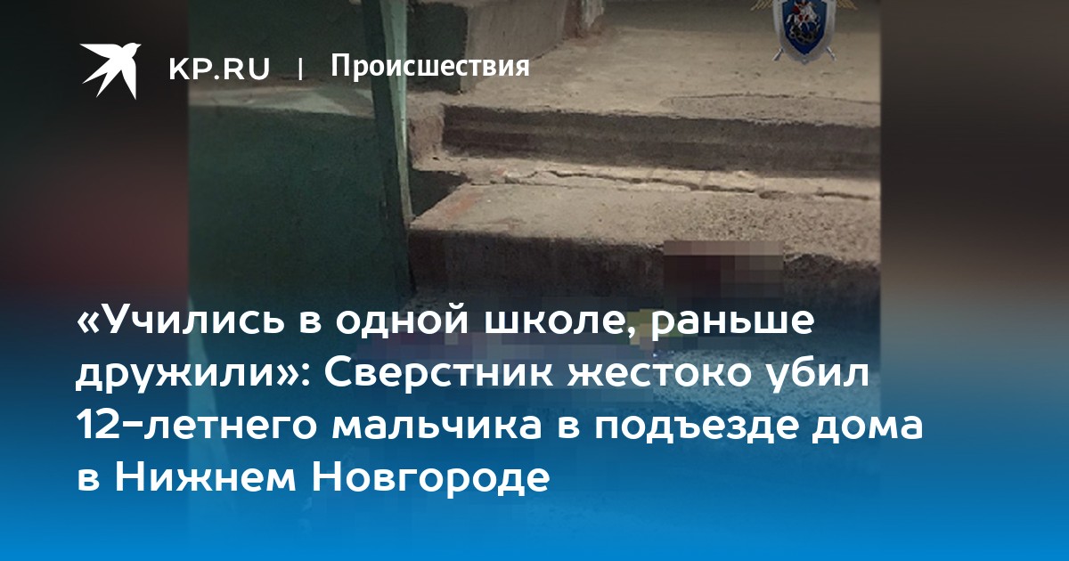 Мальчишки подъезд. В Нижнем Новгороде убили мальчика в подъезде. Убийство 12-летнего мальчика подъезд. 13 Летний мальчик убил 12 летнего в подъезде. 12 Летнего мальчика зарезали в подъезде дома.