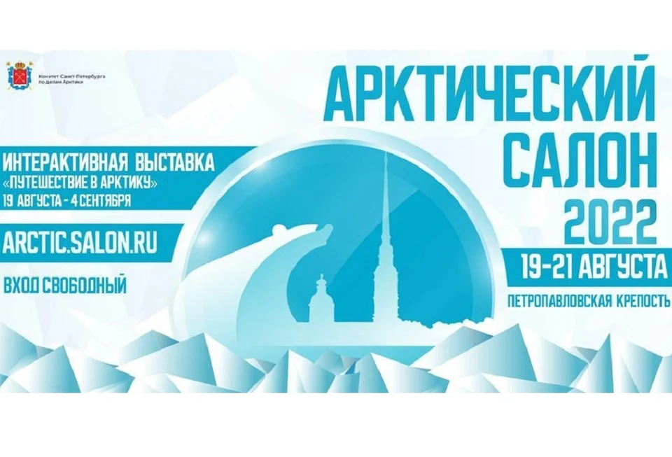 В Петербурге пройдет Арктический салон. Фото: vk.com/arcticsalon_spb