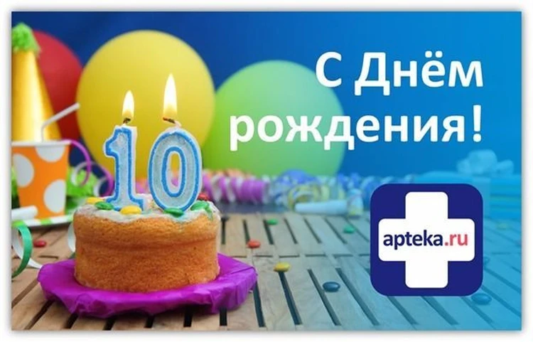 До конца июня сервис Apteka.ru отмечает день рождения в Омске