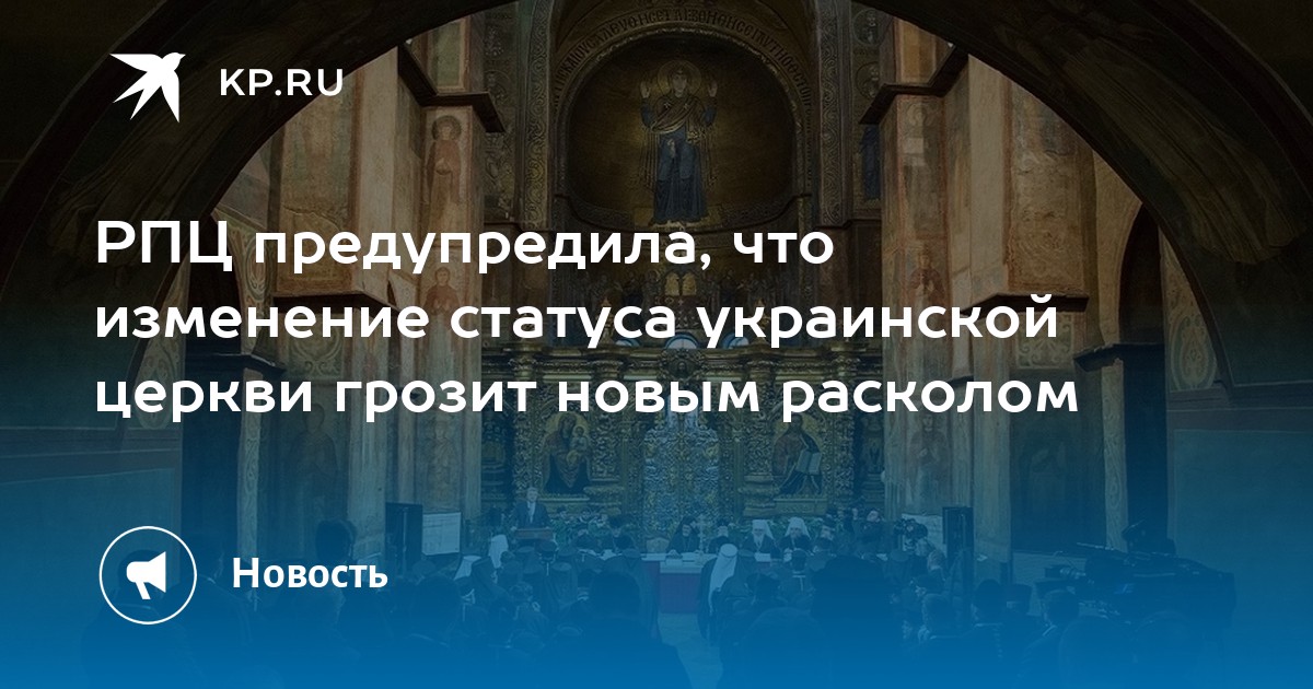 Новый раскол в православии