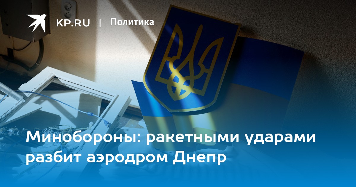 Минобороны: ракетными ударами разбит аэродром днепр