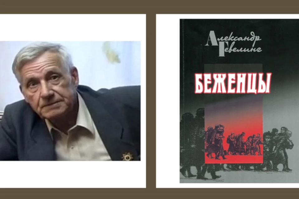 «Беженцы» - книга написанная о тяготах собственного детства. Фото: tverlib.ru/