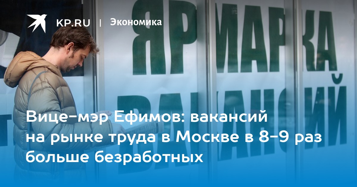 Вице-мэр Ефимов: вакансий на рынке труда в Москве в 8-9 раз больше