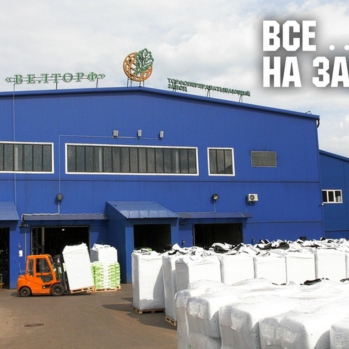 «Велторф» – курс на развитие - KP.RU