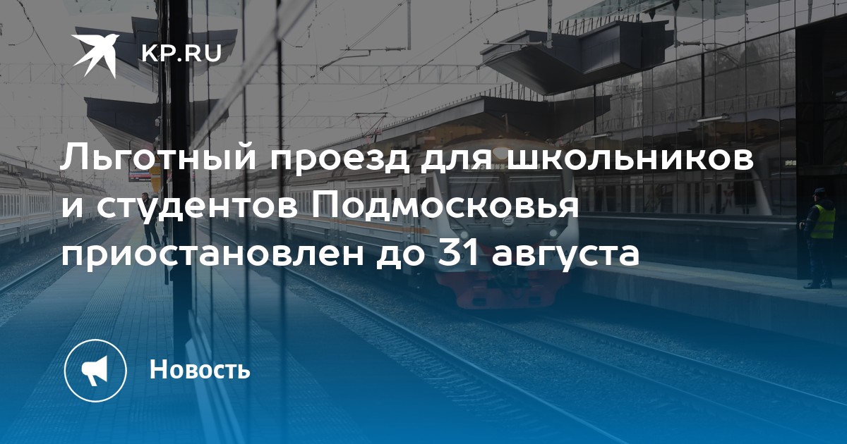 Льготный проезд школьников на ржд в 2025. Льготный проезд школьников на ржд в 2025
