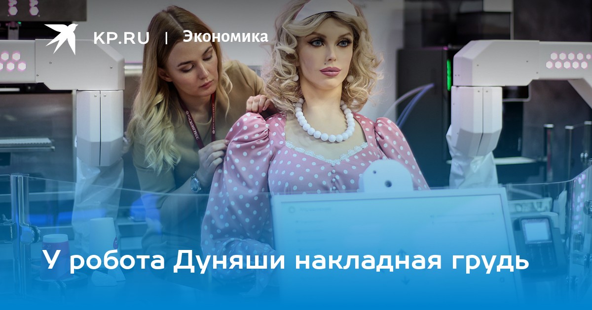 У робота Дуняши накладная грудь  KP.RU