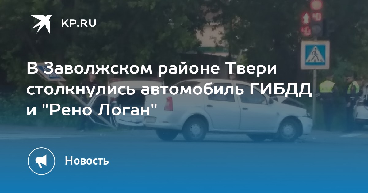 В Заволжском районе Твери столкнулись автомобиль ГИБДД и "Рено Логан" - KP.RU