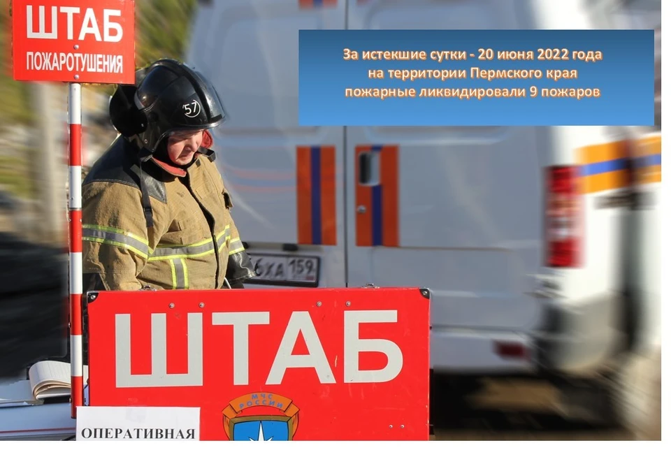 В сводку происшествий вошли 9 пожаров. Фото: ГУ МЧС Пермского края.