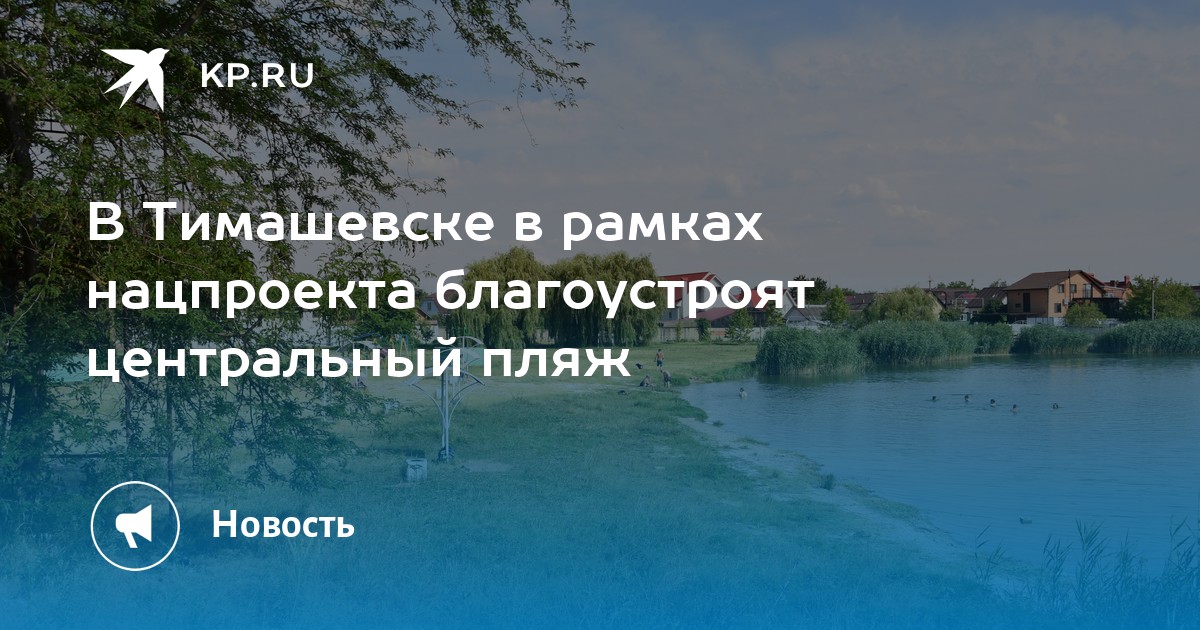 В Тимашевске в рамках нацпроекта благоустроят центральный пляж  KP.RU