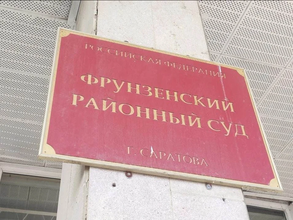 Фрунзенский районный суд