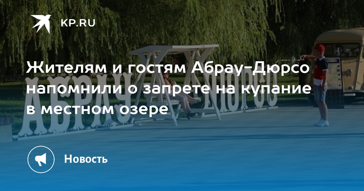 Озеро абрау дюрсо можно купаться