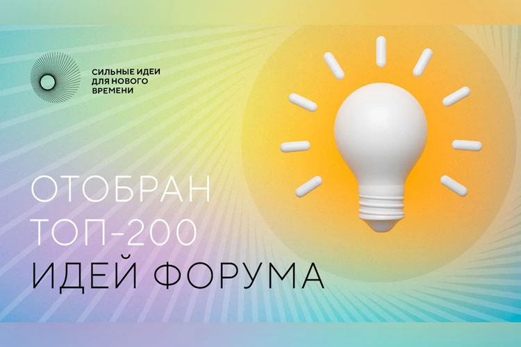 Определены топ-200 инициатив для форума «Сильные идеи для нового времени»