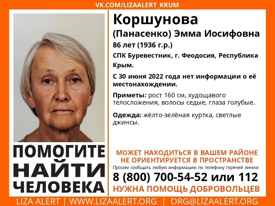 Эмма Коршунова (Панасенко). Фото: Поисковый отряд «ЛизаАлерт» Крым/VK