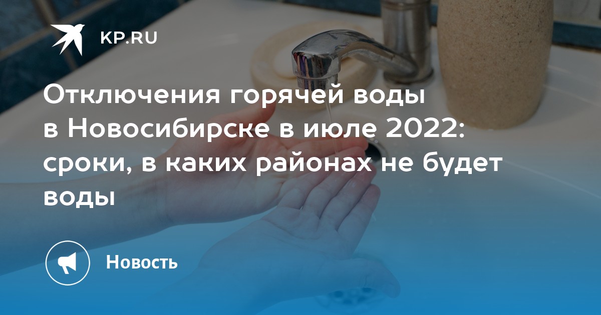 Карта отключения горячей воды в новосибирске