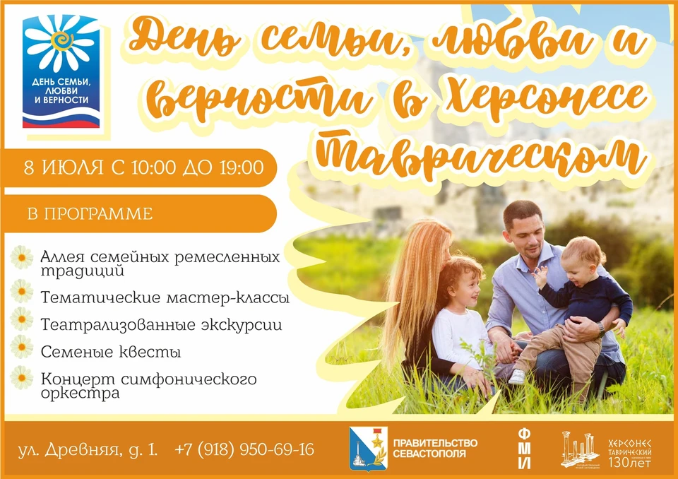 День семьи, любви и верности в Херсонесе