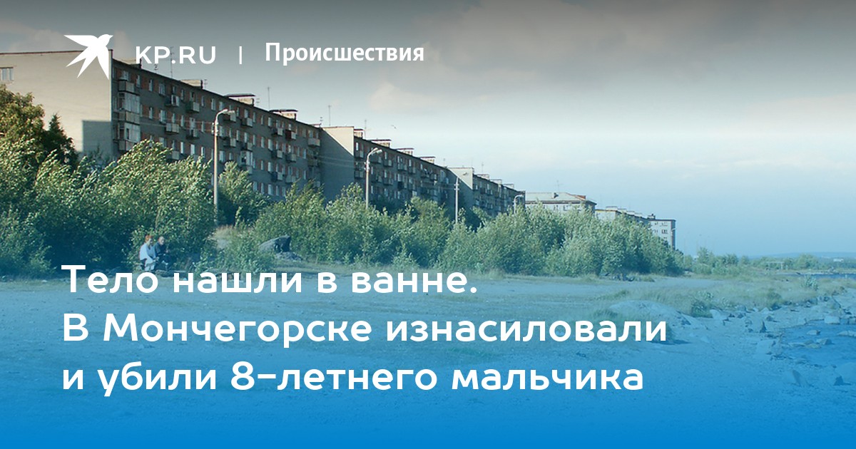 Найдено в мончегорске. Мурманск Мончегорск. Мончегорск 8 лет. Мончегорск мальчик. Происшествия в Мончегорске про мальчика.