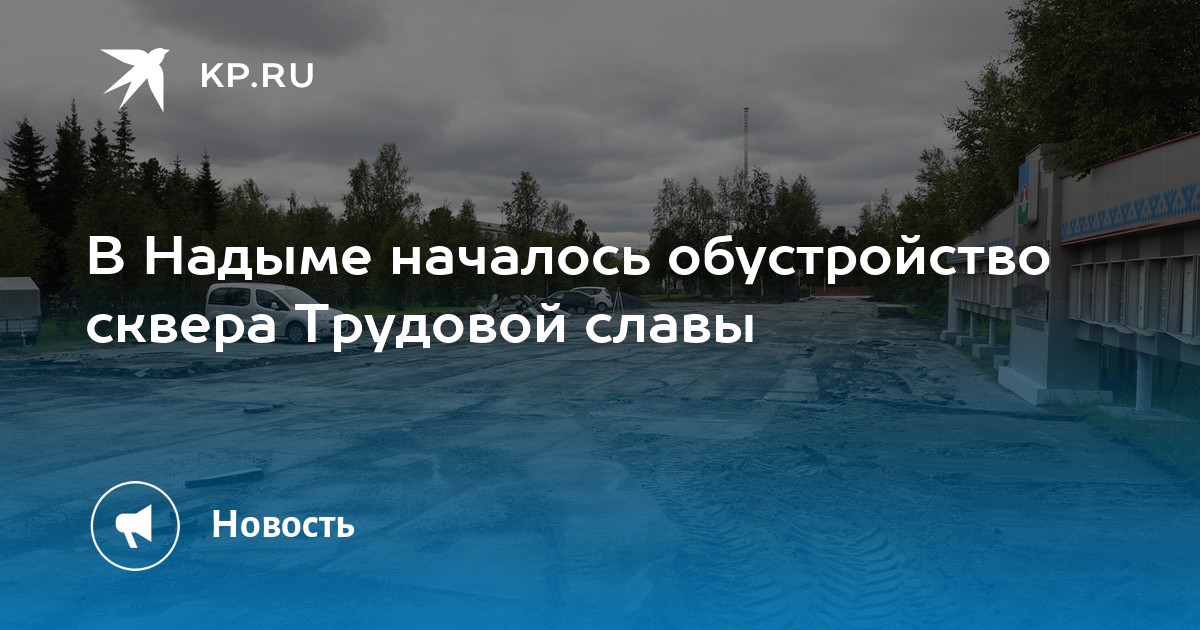 Комсомольская 12 надым. Комсомольская 12/1 Надым. Проект сквера трудовой славы Надым.